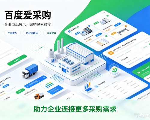 天台百度爱采购